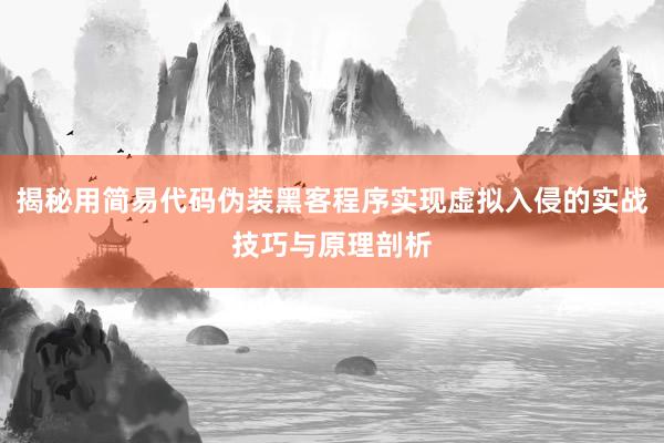 揭秘用简易代码伪装黑客程序实现虚拟入侵的实战技巧与原理剖析